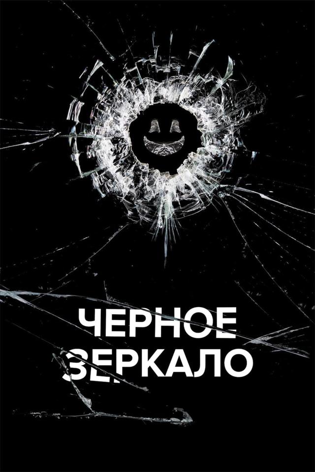 Чёрное зеркало, сезон 3