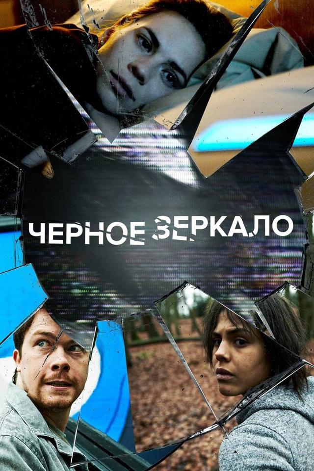 Чёрное зеркало, сезон 2